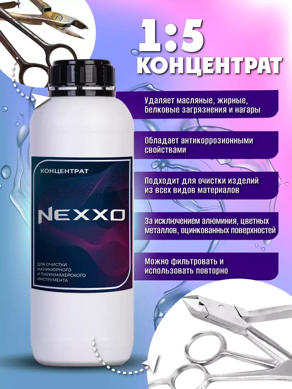Моющее средство NEXXO. Маникюрный/парикмахерский инструмент