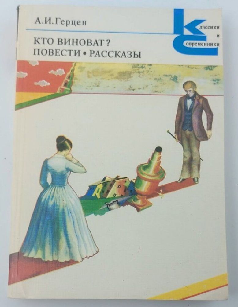 Кто виноват? Повести. Рассказы