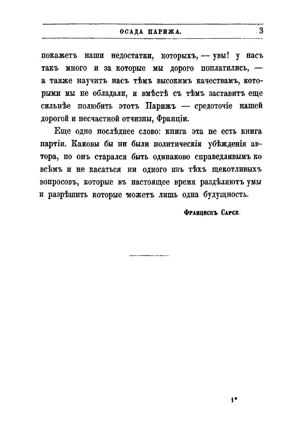 Осада Парижа 1870-1871: Впечатления и воспоминания | Сарсе Франсуа