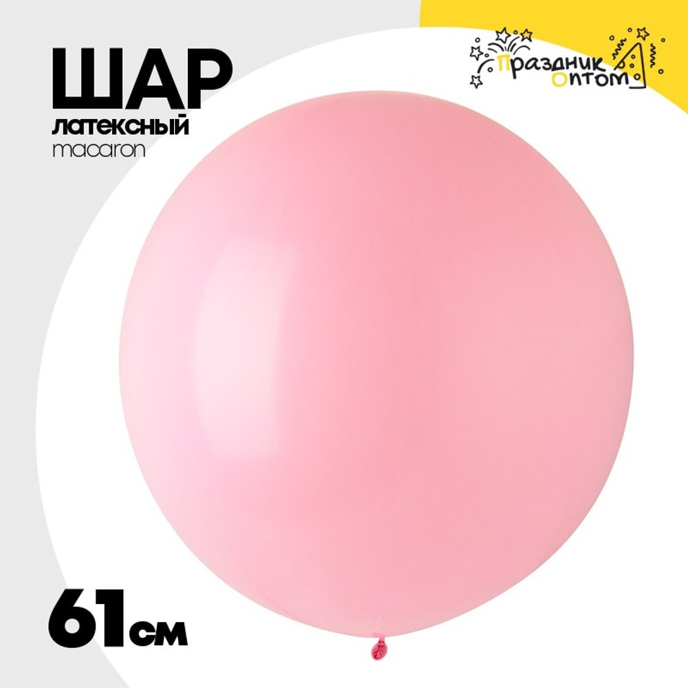Шар латексный Macaron Стандарт 61 см (Розовый)