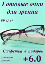 Очки для зрения чтения дали корригирующие (от +1 до +6)