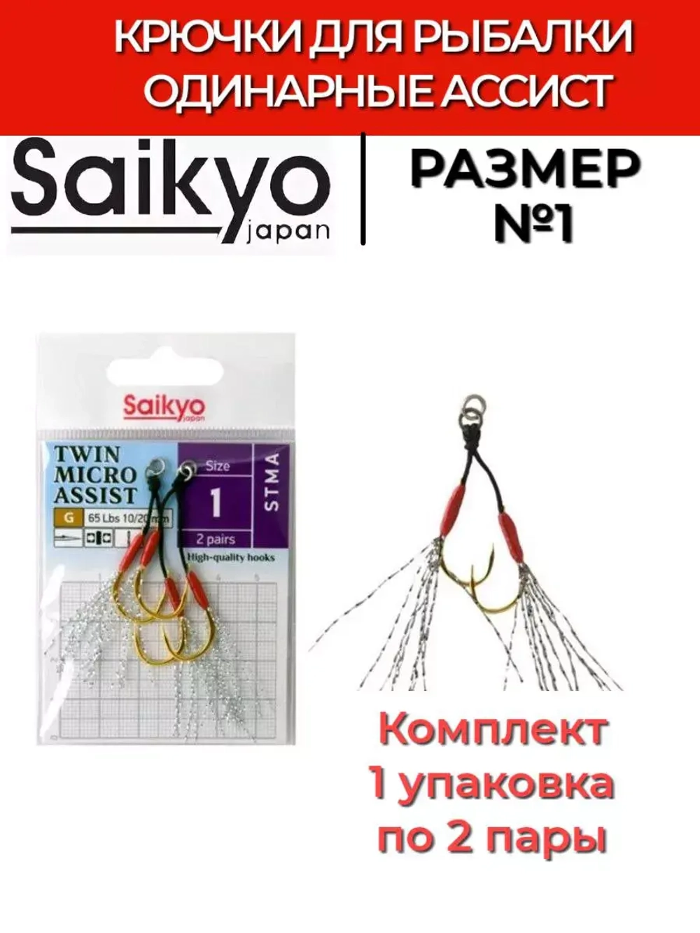 Крючки для рыбалки Saikyo TWIN MICRO ASSIST STMA