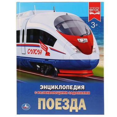 Умка/Энциклопедия А4/Поезда/