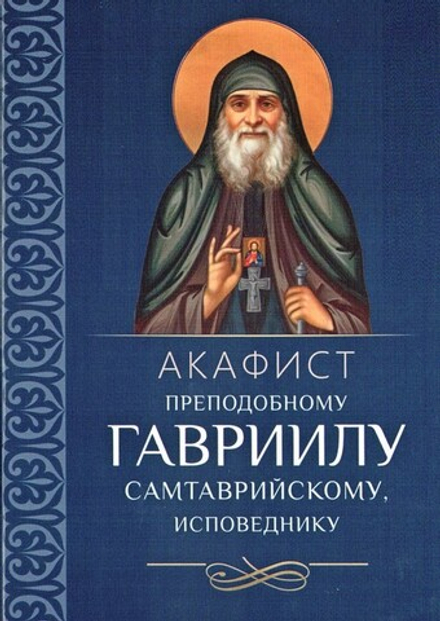 Акафист преподобному Гавриилу Самтаврийскому, исповеднику