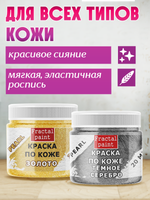 Комбо красок по коже (золото+тёмное серебро) 2х20 мл