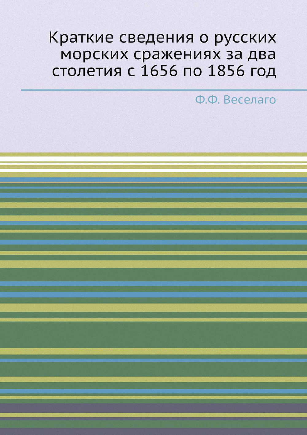 Краткие сведения о русских морских сражениях за два столетия с 1656 по 1856 год | Ф.Ф. Веселаго