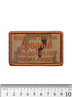 Шеврон Сок Добрый вышивка. Мультикам
