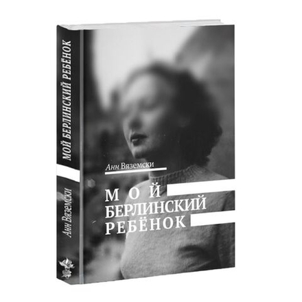 Мой берлинский ребёнок. Анн Вяземски.