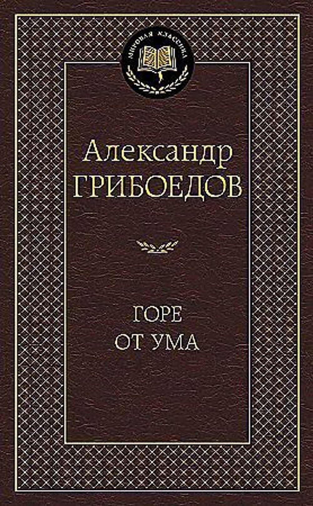 Горе от ума, изд.: Махаон, авт.: Грибоедов А., серия.: Мировая классика