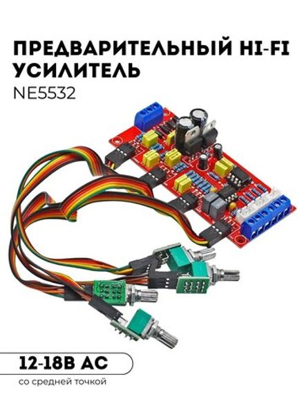 Предварительный HI-FI усилитель (предусилитель) на базе операционного усилителя NE5532