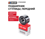 Подшипник ступицы, передний для CHRYSLER SEBRING 07-10; MITSUBISHI ASX 10-12; OUTLANDER II 06-12; OUTLANDER III 12- ; LANCER X, CAREADY арт. C702040990