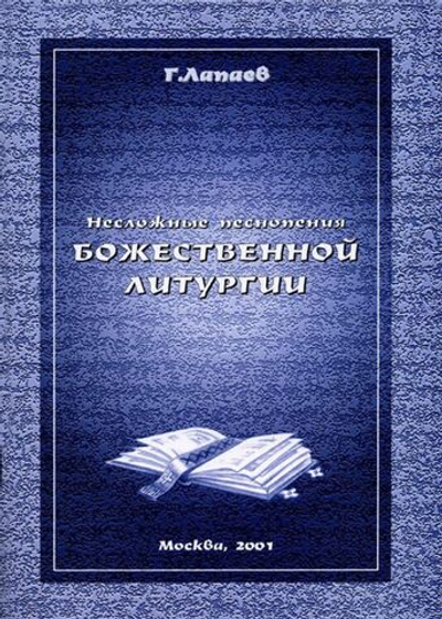 № 072 Г. Лапаев. Несложные песнопения Божественной литургии