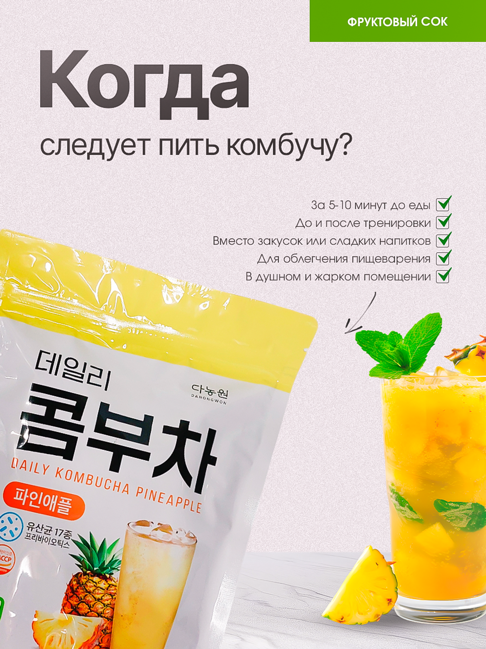 Комбуча корейская набор 20 шт Ананас Danongwon Daily Kombucha Pineapple, Корея