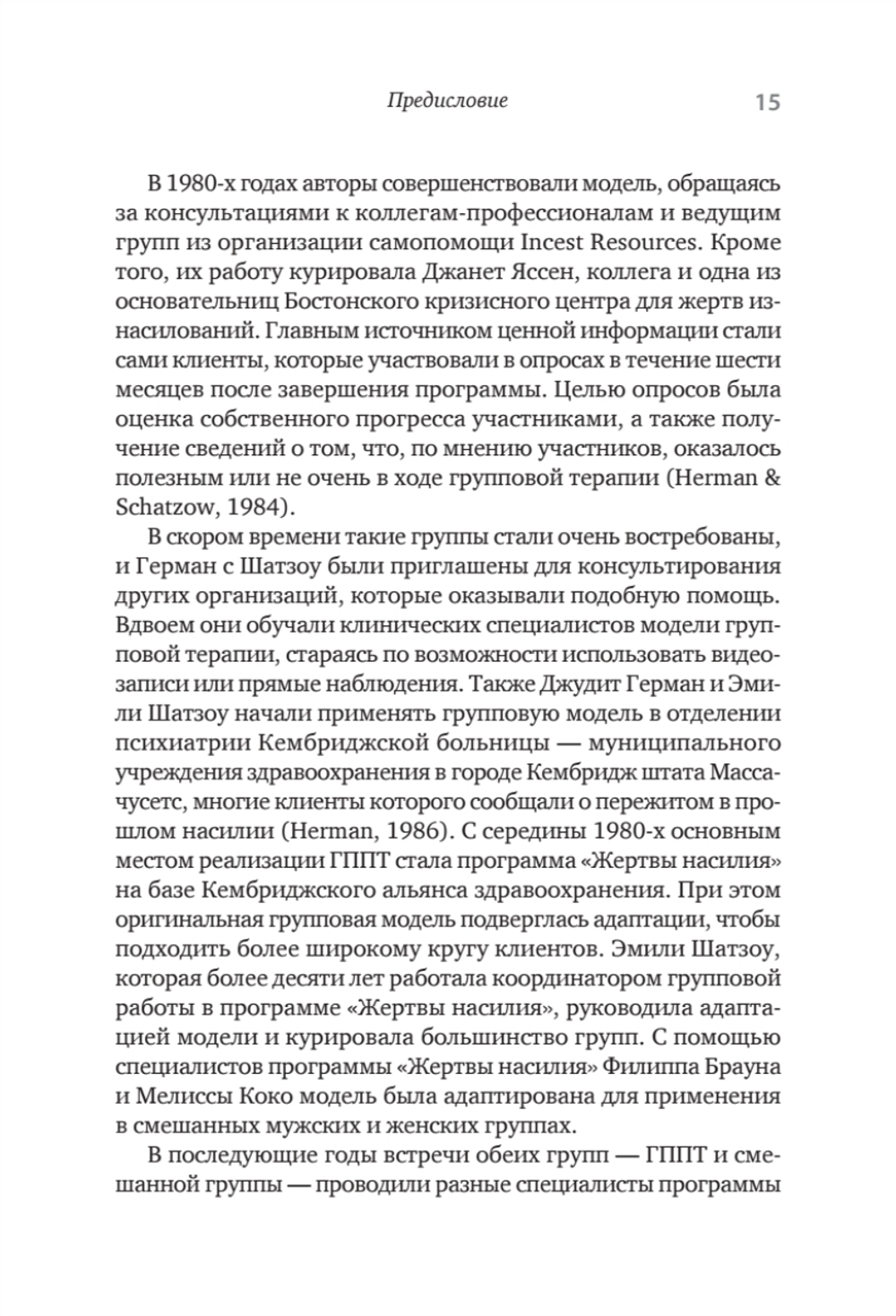 Групповая терапия восстановления после травмы: второй этап. Руководство для специалистов