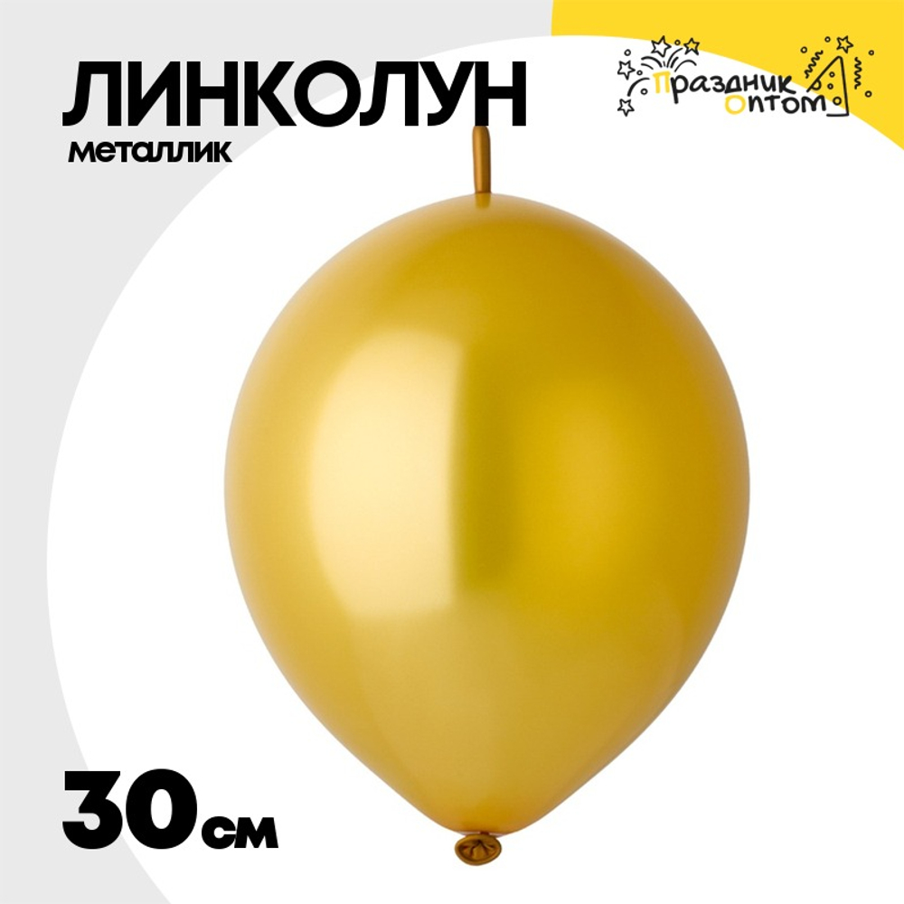 Линколун Металлик 30 см (Золото)