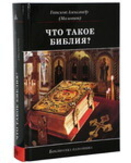 Что такое Библия? (Даръ) (Еп. Александр (Милеант))