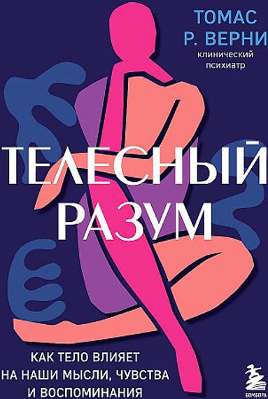 Телесный разум