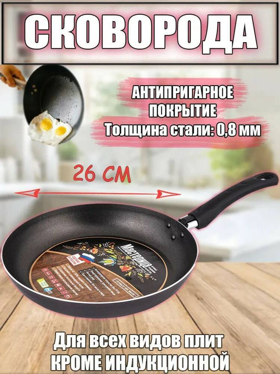Сковорода 26см Мастерица