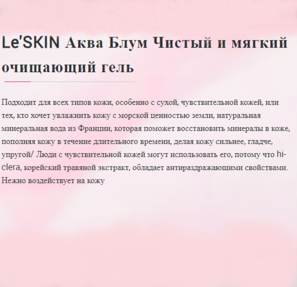 Le'SKIN Aqua Bloom  Нежный гель для умывания для всех типов кожи с запатентованной технологией 100 мл.
