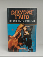 Книга: Плохо быть богатой