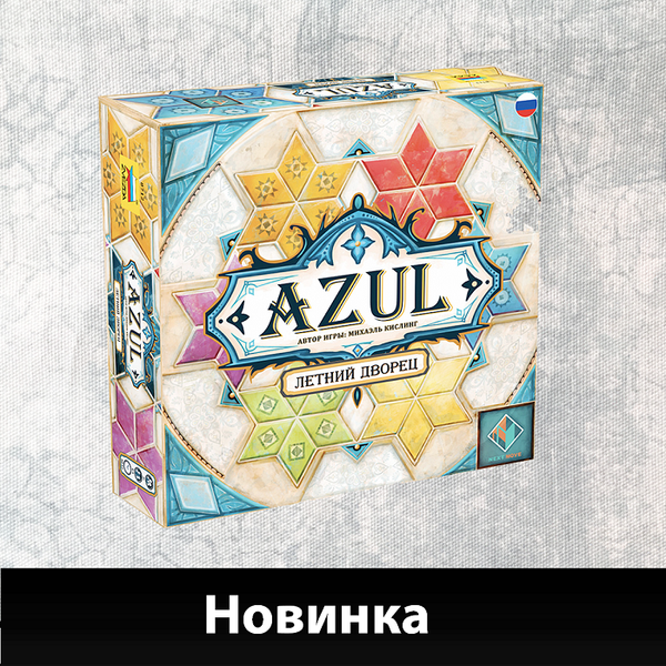 «Azul: Летний дворец» на наших полках!