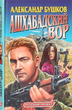 Ашхабадский вор