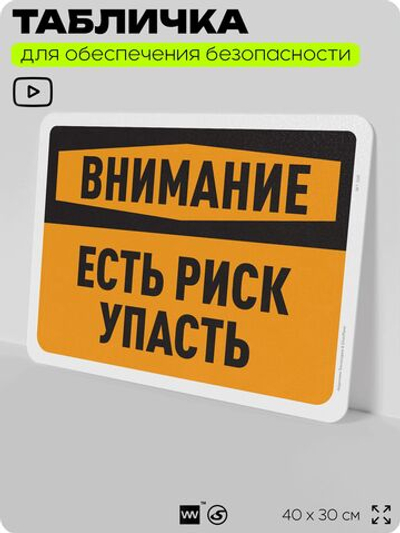 Табличка для обеспечения безопасности "Внимание, есть риск упасть", для офиса, по охране труда для предприятия, организаций, 40х30 см, Silver Plane x Айдентика Технолоджи