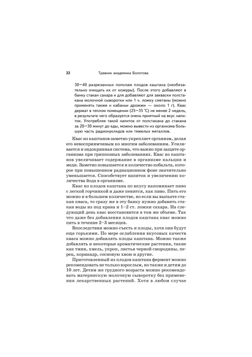 Травник академика Болотова