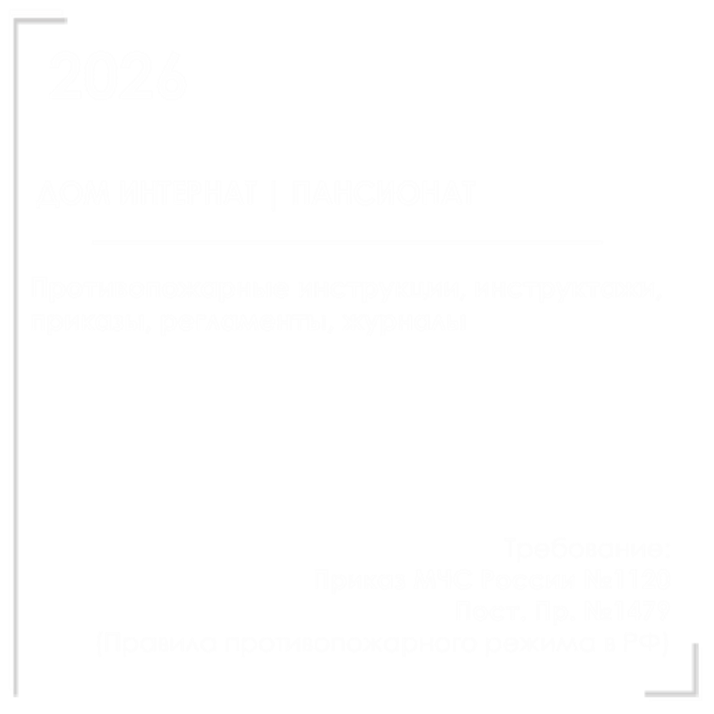 Комплект документов по пожарной безопасности в электронном виде 2026 для дома интерната, пансионата