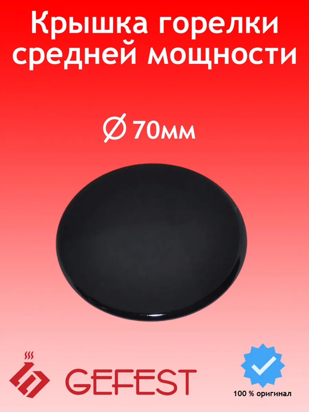 Крышка горелки средняя SAN6100.00.0.076-01