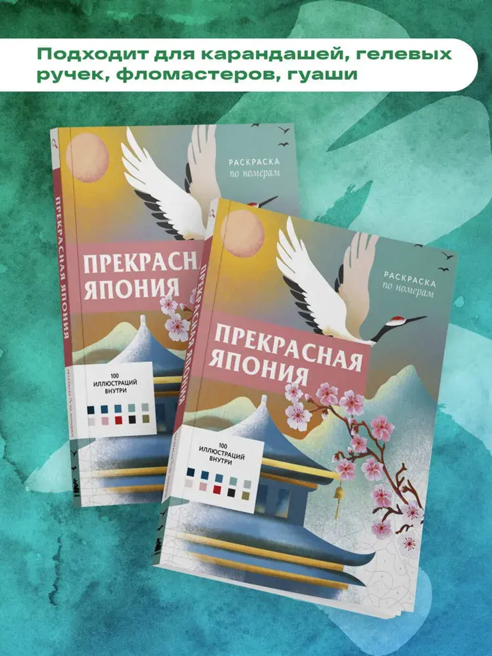 Прекрасная Япония. Раскраска по номерам