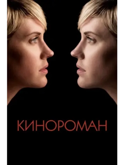 Кинороман (2013) (DVD-R)