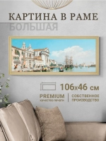 Большая интерьерная картина на холсте в раме 106*46 см