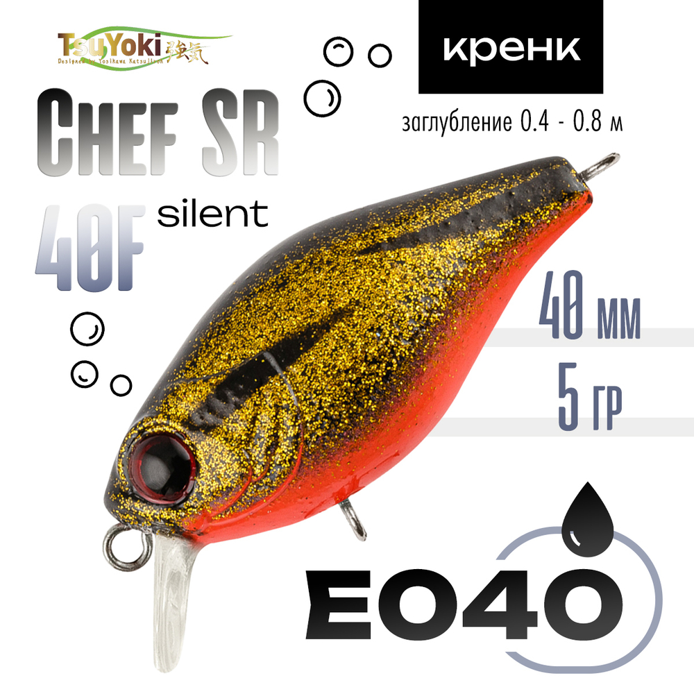 Воблер TsuYoki Chef SR 40F Silent (40мм, 5гр)