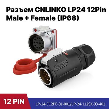 Разъем CNLINKO LP24 / 12Pin Male+Female (IP68)