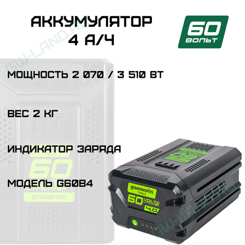 Аккумулятор Greenworks Арт. 2918407, 60V, 4 Ач