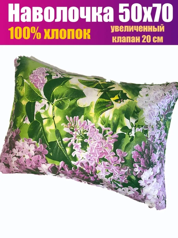 Наволочка 50*70 СОНиЯ 100% хлопок / 50 70/ 50х70/ 50 на 70
