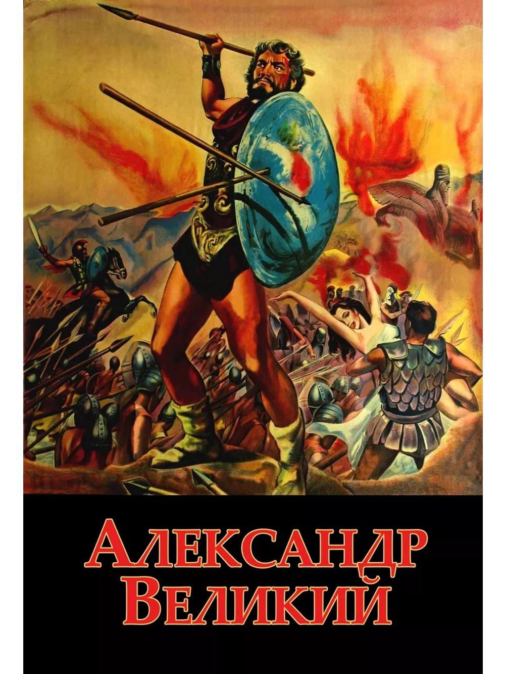 Александр Великий (1956) (DVD-R), Русский язык.
