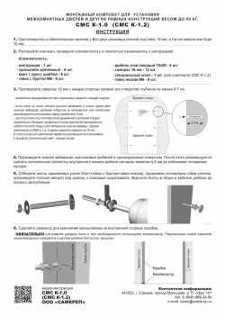 Монтажный комплект для установки межкомнатных дверей СМС К-1.0