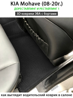 комплект эва ковриков в салон для Kia Mohave (08-20г.) от supervip