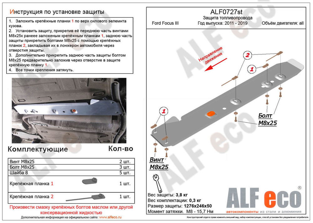 Защита топливопровода (сталь 2 мм) для Ford Focus III 2011-2019 (V - все) Alfeco.ALF0727st