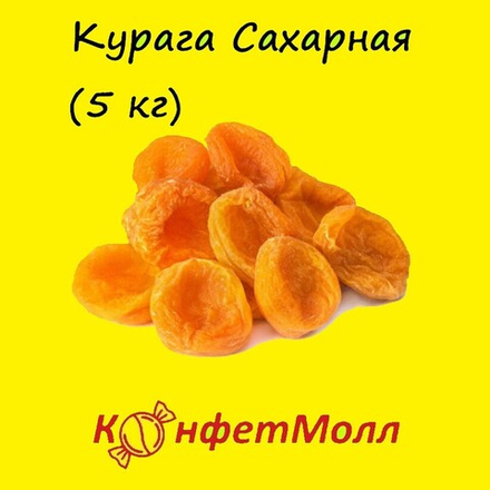 Курага Сахарная (5 кг)