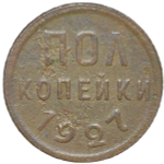 Полкопейки 1927 (F-VF)
