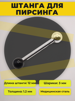 Штанга длина 12 мм с серебристым и черным шариками 3 мм для пирсинга. Медицинская сталь. 1шт.