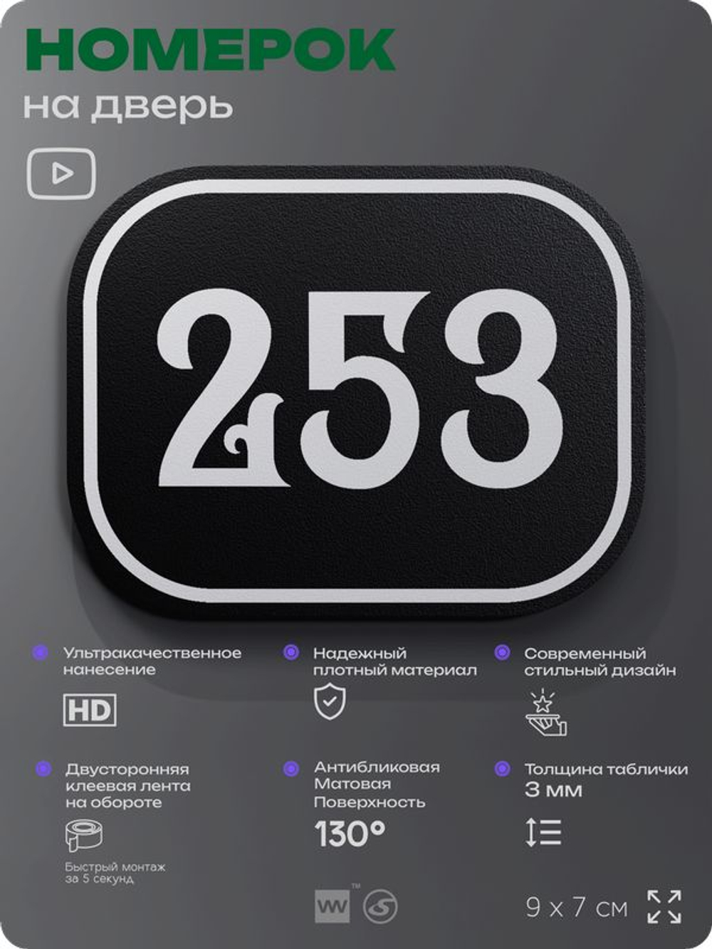 Номерок на дверь квартиры 253, для кабинета, офиса, шильдик 9 х 7 см, черный, Айдентика Технолоджи