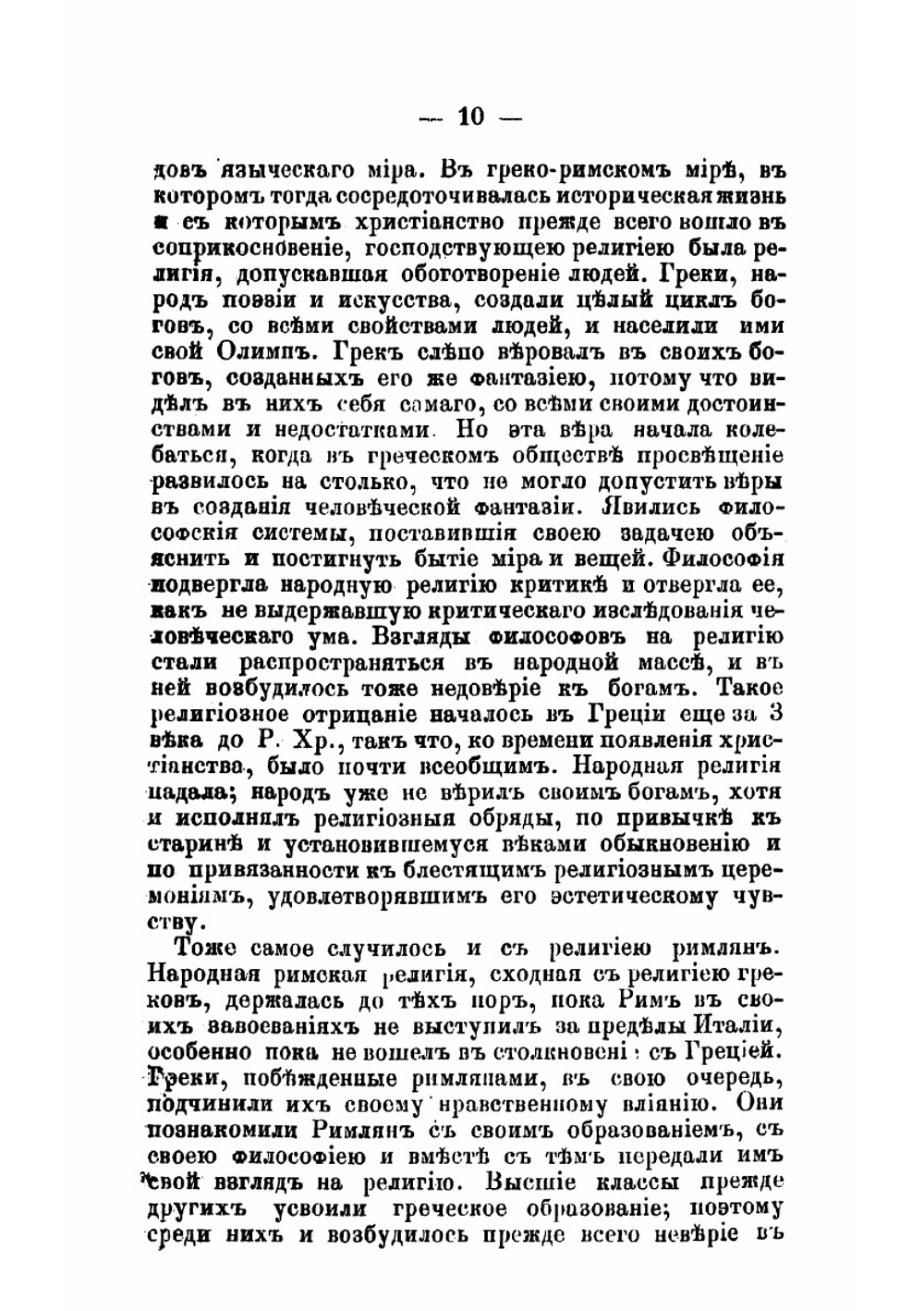История христианской церкви  составил применительно к программе для духовных семинарий учитель Рязанской семинарии Евграф Смирнов. Выпуск 1 | Смирнов Евграф Иванович