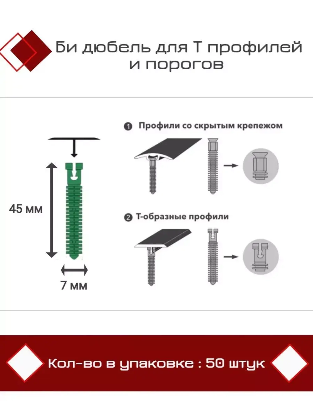 Би дюбель для Т профилей и порогов D7 x 45мм, 50 штук
