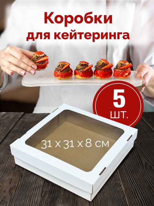 Коробка для кейтеринга Набор 5 штук