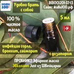 Пробник! Эфирное масло Эвкалипта Юст Eucalyptus Just 5 мл