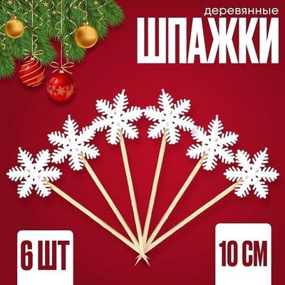 Набор шпажек 6шт. 10см. "Новый год. Снежинки"